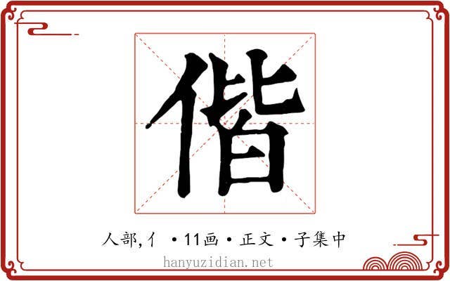 偕
