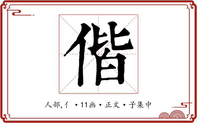偕