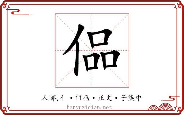 偘