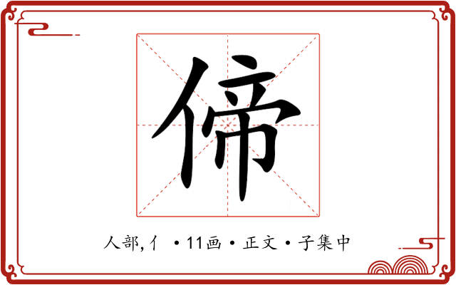 偙