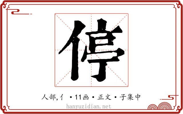 停