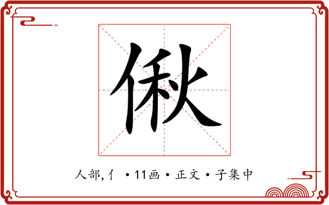 偢