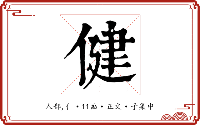 健