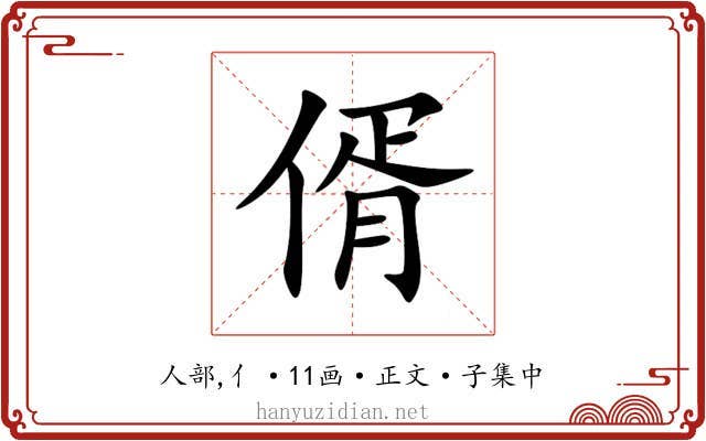 偦