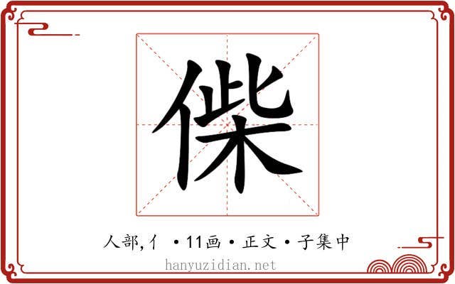 偨