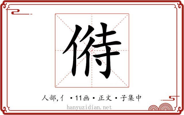 偫