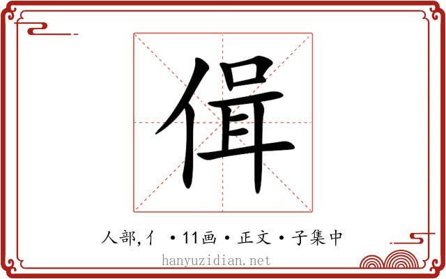 偮