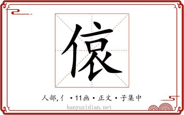 偯