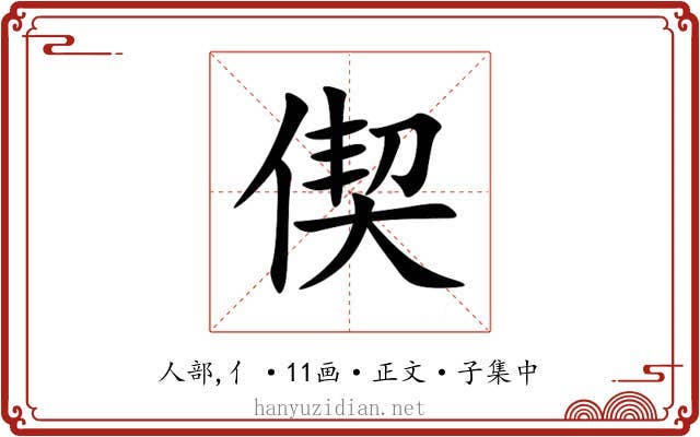 偰