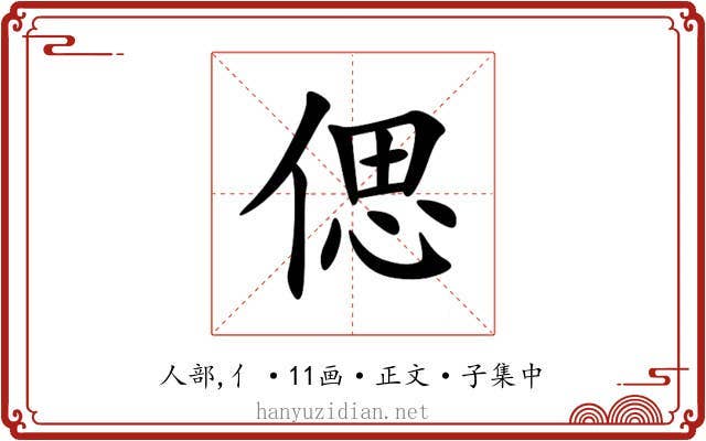 偲