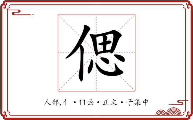 偲