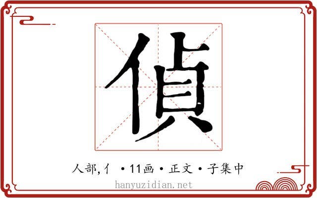 偵
