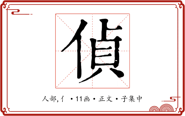 偵