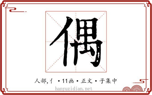 偶