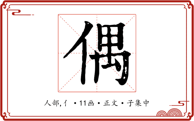 偶