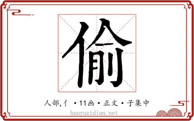 偷