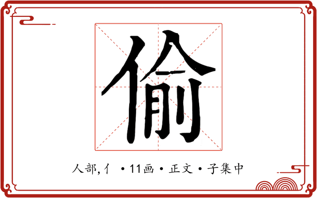 偷