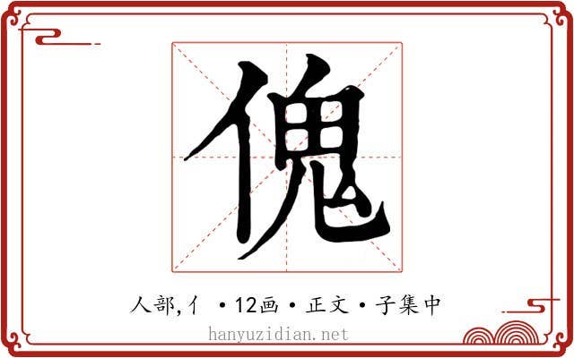 傀