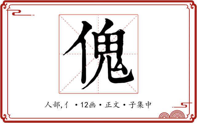 傀