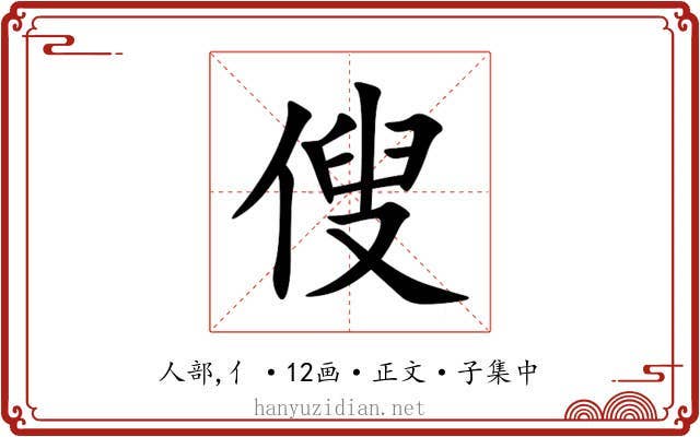 傁