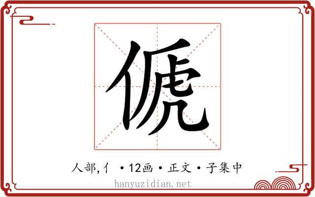 傂
