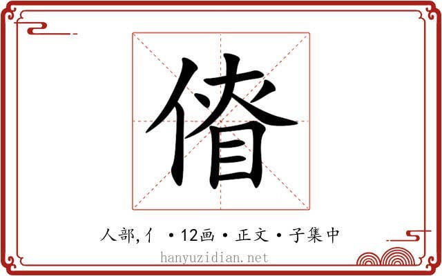傄