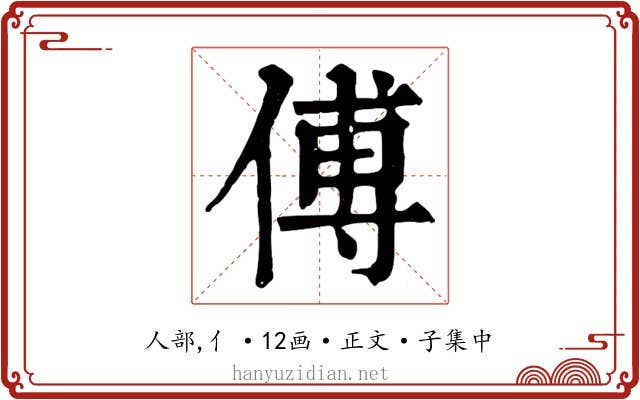 傅