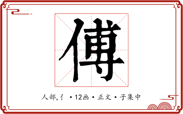 傅