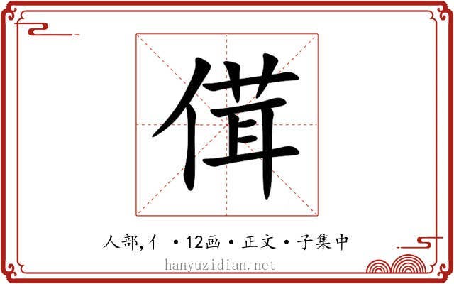 傇