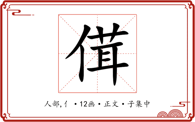 傇