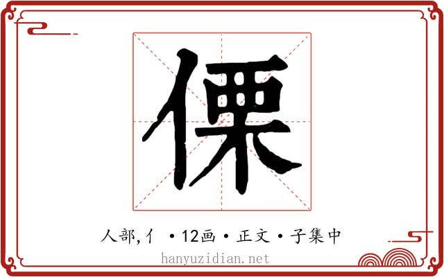 傈