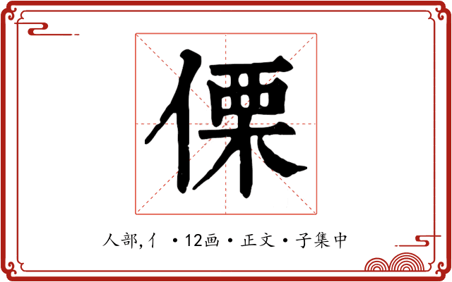 傈