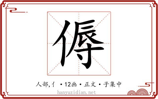 傉