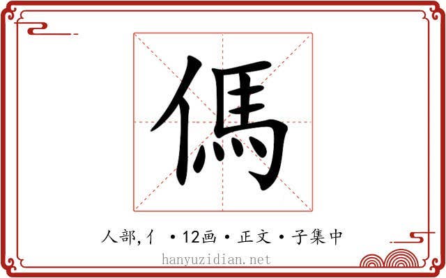 傌