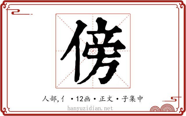 傍