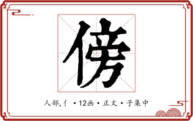 傍