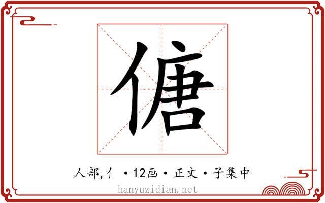 傏