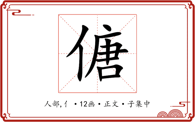 傏