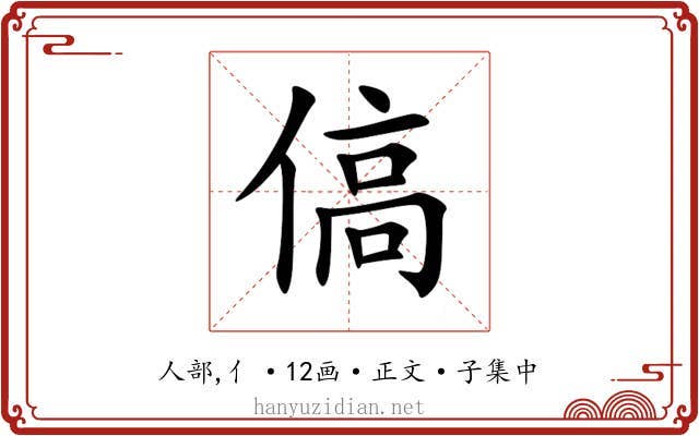 傐