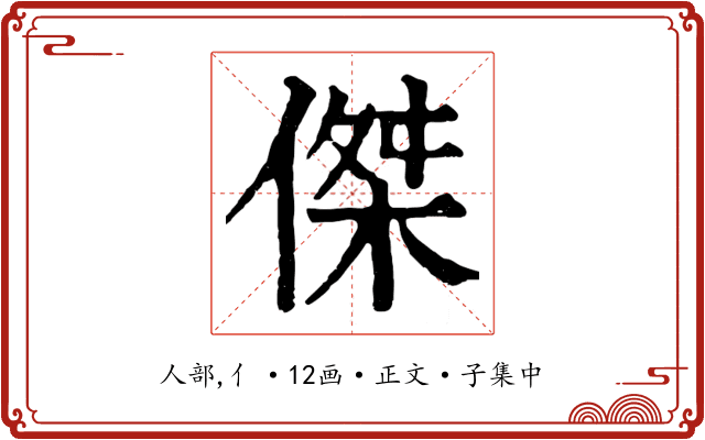 傑