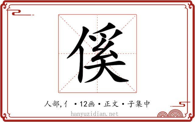 傒