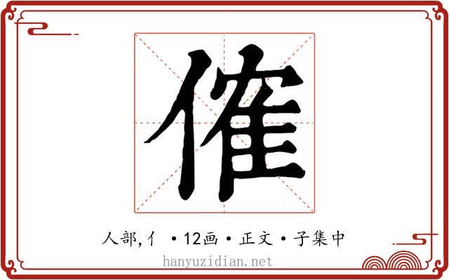 傕