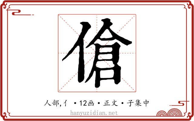 傖