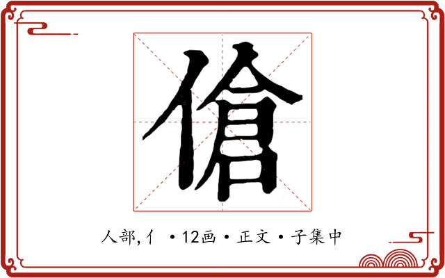 傖