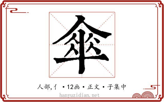 傘