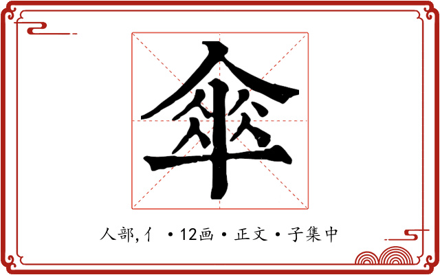 傘