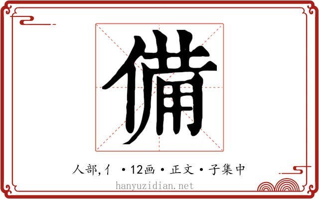 備