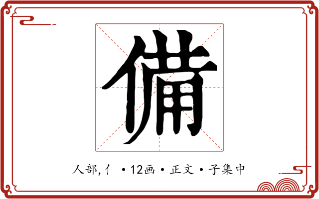 備
