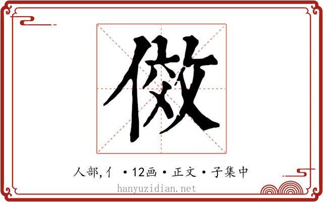 傚