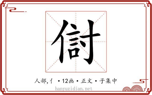 傠